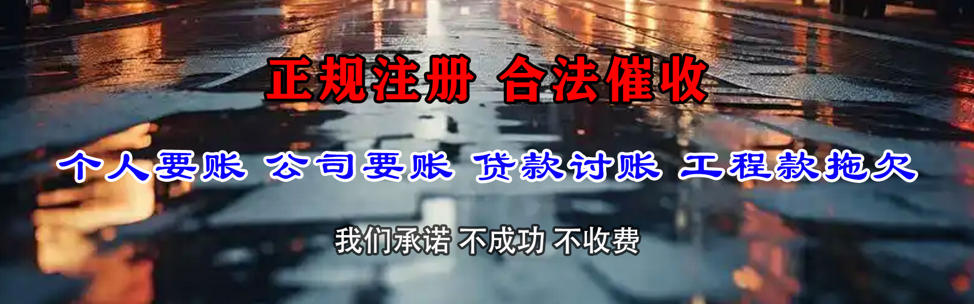 文登清债公司
